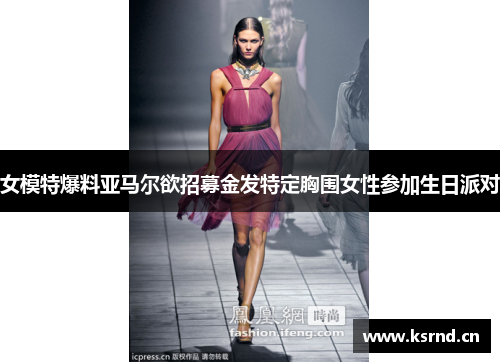 女模特爆料亚马尔欲招募金发特定胸围女性参加生日派对