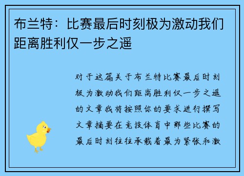布兰特：比赛最后时刻极为激动我们距离胜利仅一步之遥