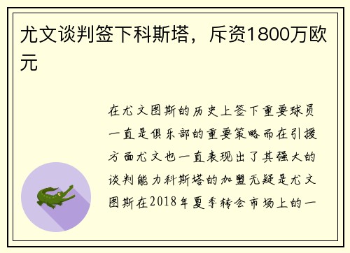 尤文谈判签下科斯塔，斥资1800万欧元