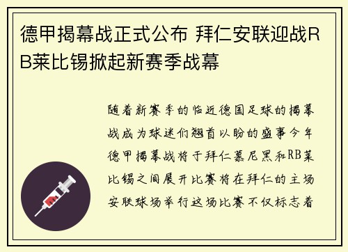 德甲揭幕战正式公布 拜仁安联迎战RB莱比锡掀起新赛季战幕