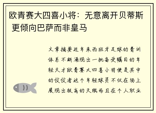 欧青赛大四喜小将：无意离开贝蒂斯 更倾向巴萨而非皇马