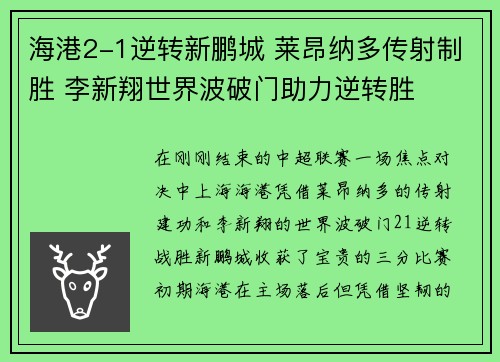 海港2-1逆转新鹏城 莱昂纳多传射制胜 李新翔世界波破门助力逆转胜