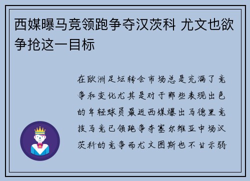 西媒曝马竞领跑争夺汉茨科 尤文也欲争抢这一目标