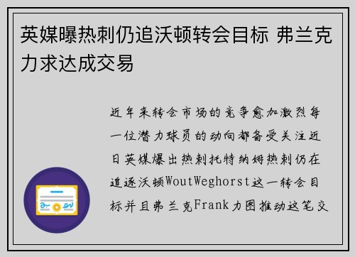 英媒曝热刺仍追沃顿转会目标 弗兰克力求达成交易