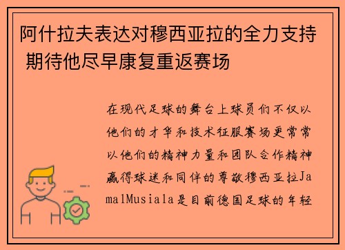 阿什拉夫表达对穆西亚拉的全力支持 期待他尽早康复重返赛场