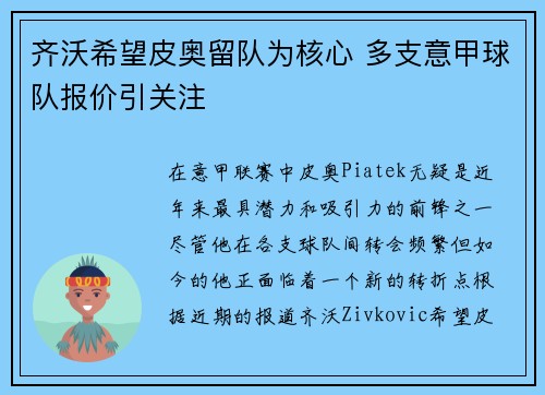 齐沃希望皮奥留队为核心 多支意甲球队报价引关注