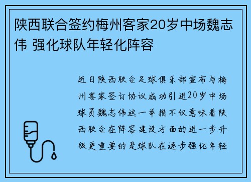 陕西联合签约梅州客家20岁中场魏志伟 强化球队年轻化阵容