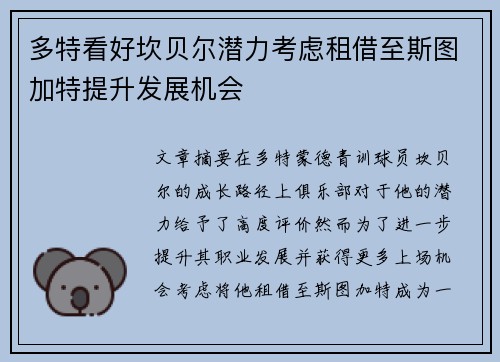 多特看好坎贝尔潜力考虑租借至斯图加特提升发展机会