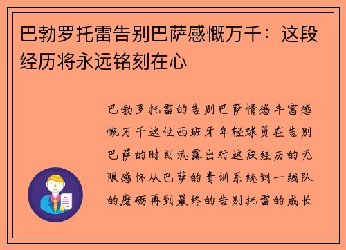 巴勃罗托雷告别巴萨感慨万千：这段经历将永远铭刻在心