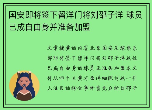 国安即将签下留洋门将刘邵子洋 球员已成自由身并准备加盟