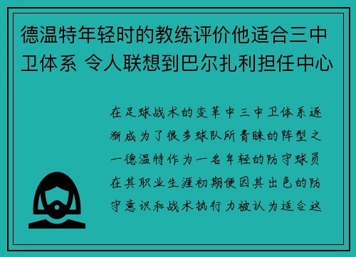 德温特年轻时的教练评价他适合三中卫体系 令人联想到巴尔扎利担任中心
