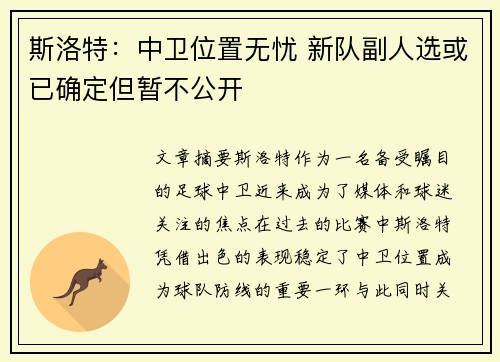 斯洛特：中卫位置无忧 新队副人选或已确定但暂不公开