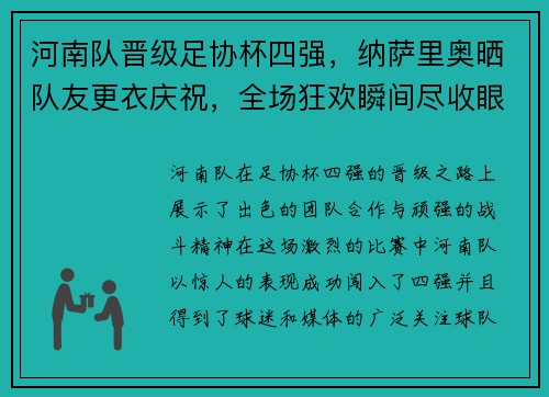 河南队晋级足协杯四强，纳萨里奥晒队友更衣庆祝，全场狂欢瞬间尽收眼底