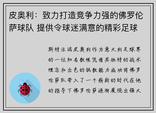 皮奥利：致力打造竞争力强的佛罗伦萨球队 提供令球迷满意的精彩足球