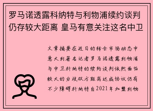罗马诺透露科纳特与利物浦续约谈判仍存较大距离 皇马有意关注这名中卫