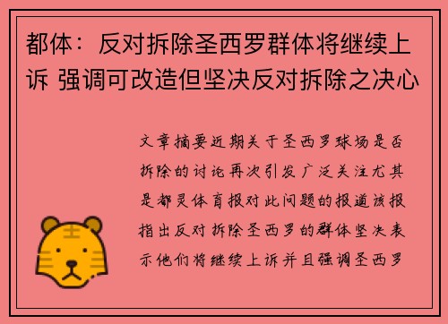 都体：反对拆除圣西罗群体将继续上诉 强调可改造但坚决反对拆除之决心