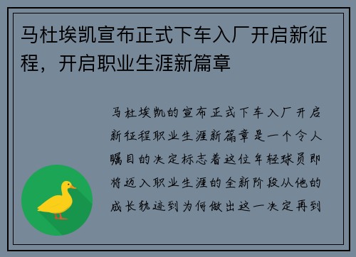 马杜埃凯宣布正式下车入厂开启新征程，开启职业生涯新篇章