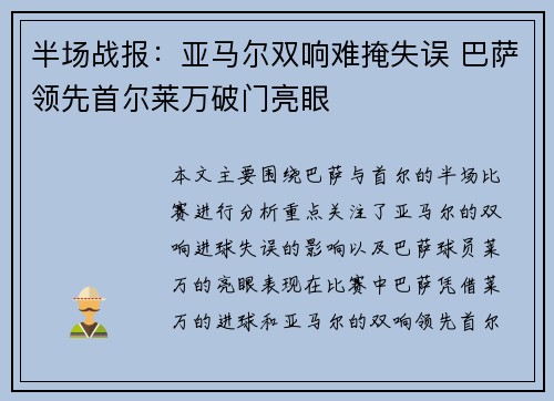 半场战报：亚马尔双响难掩失误 巴萨领先首尔莱万破门亮眼