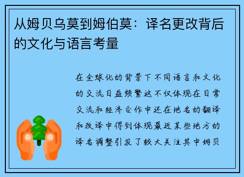 从姆贝乌莫到姆伯莫：译名更改背后的文化与语言考量