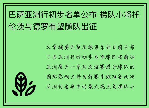 巴萨亚洲行初步名单公布 梯队小将托伦茨与德罗有望随队出征