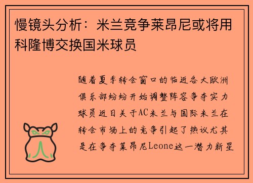 慢镜头分析：米兰竞争莱昂尼或将用科隆博交换国米球员