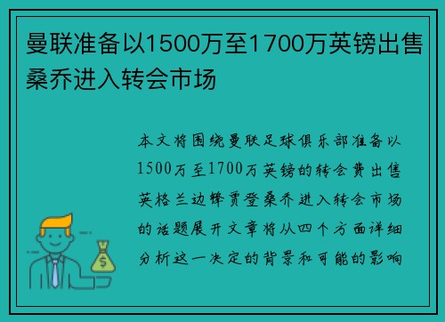 曼联准备以1500万至1700万英镑出售桑乔进入转会市场