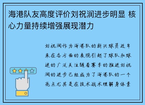 海港队友高度评价刘祝润进步明显 核心力量持续增强展现潜力