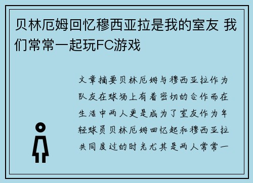 贝林厄姆回忆穆西亚拉是我的室友 我们常常一起玩FC游戏