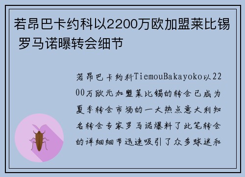 若昂巴卡约科以2200万欧加盟莱比锡 罗马诺曝转会细节