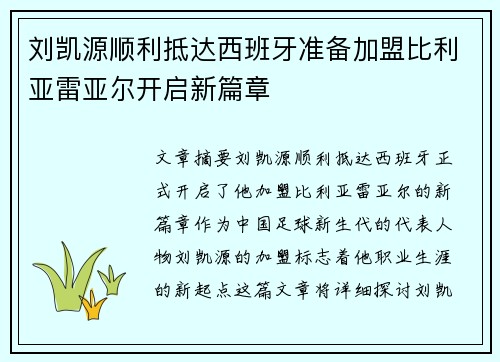 刘凯源顺利抵达西班牙准备加盟比利亚雷亚尔开启新篇章