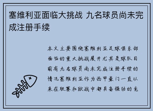 塞维利亚面临大挑战 九名球员尚未完成注册手续