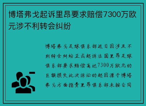 博塔弗戈起诉里昂要求赔偿7300万欧元涉不利转会纠纷