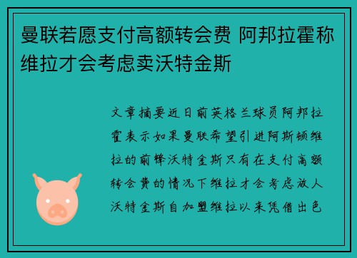 曼联若愿支付高额转会费 阿邦拉霍称维拉才会考虑卖沃特金斯