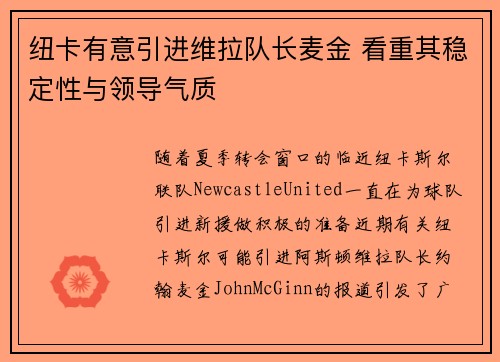 纽卡有意引进维拉队长麦金 看重其稳定性与领导气质