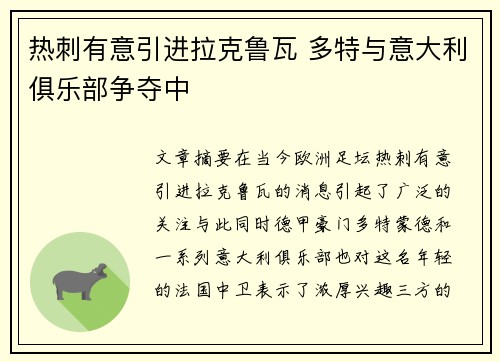热刺有意引进拉克鲁瓦 多特与意大利俱乐部争夺中