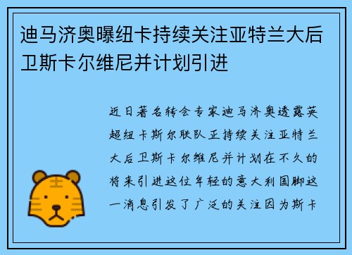 迪马济奥曝纽卡持续关注亚特兰大后卫斯卡尔维尼并计划引进