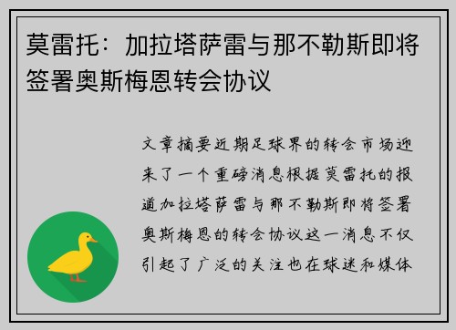 莫雷托：加拉塔萨雷与那不勒斯即将签署奥斯梅恩转会协议