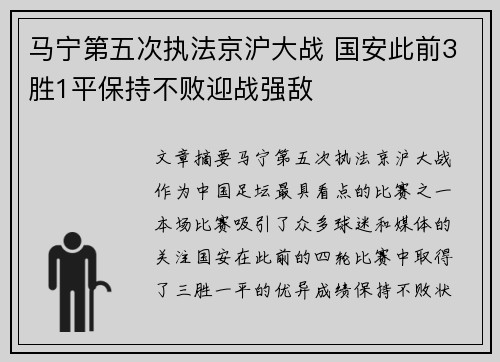 马宁第五次执法京沪大战 国安此前3胜1平保持不败迎战强敌