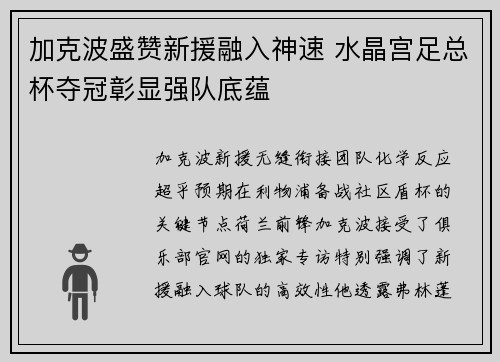 加克波盛赞新援融入神速 水晶宫足总杯夺冠彰显强队底蕴