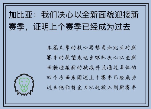 加比亚：我们决心以全新面貌迎接新赛季，证明上个赛季已经成为过去