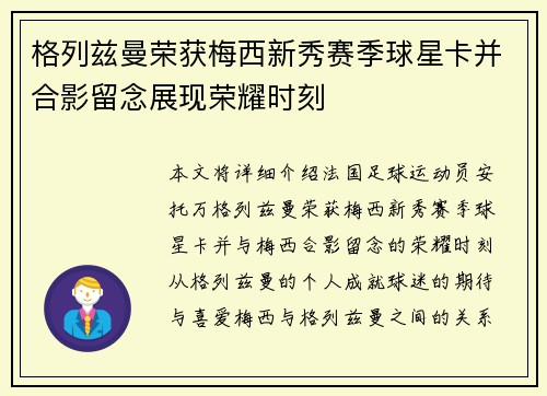 格列兹曼荣获梅西新秀赛季球星卡并合影留念展现荣耀时刻