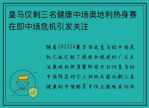 皇马仅剩三名健康中场奥地利热身赛在即中场危机引发关注