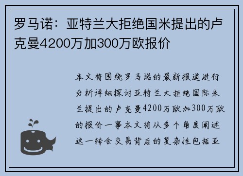 罗马诺：亚特兰大拒绝国米提出的卢克曼4200万加300万欧报价