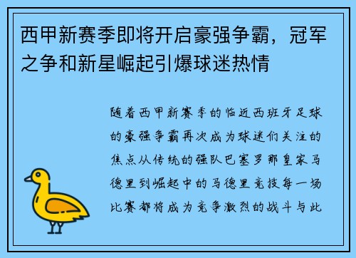 西甲新赛季即将开启豪强争霸，冠军之争和新星崛起引爆球迷热情