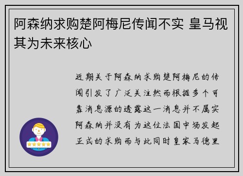 阿森纳求购楚阿梅尼传闻不实 皇马视其为未来核心