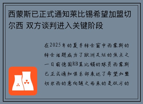 西蒙斯已正式通知莱比锡希望加盟切尔西 双方谈判进入关键阶段