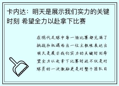 卡内达：明天是展示我们实力的关键时刻 希望全力以赴拿下比赛