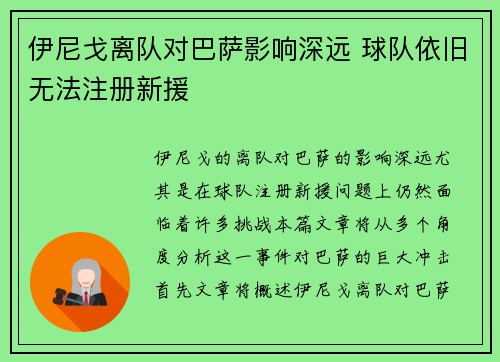 伊尼戈离队对巴萨影响深远 球队依旧无法注册新援