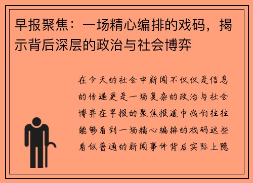 早报聚焦：一场精心编排的戏码，揭示背后深层的政治与社会博弈