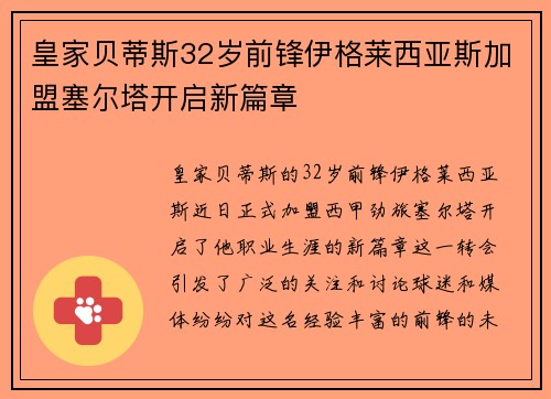 皇家贝蒂斯32岁前锋伊格莱西亚斯加盟塞尔塔开启新篇章